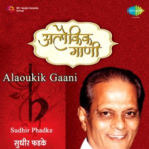 Aloukik Gaani - Sudhir Phadke by Various Artistes